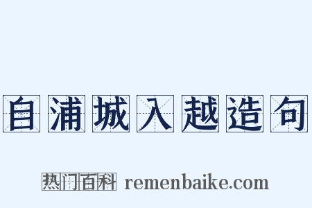自浦城入越造句是什么意思的图片